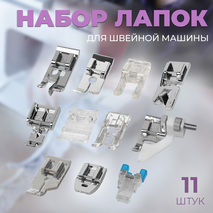 Набор лапок для швейной машины, 11 шт Набор лапок для швейной машины, 11 шт