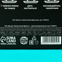 Чай чёрный &laquo;Праздник&raquo; с тропическими фруктами, 20 г.
