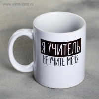Кружка «Я - учитель», 300 мл Кружка «Я - учитель», 300 мл