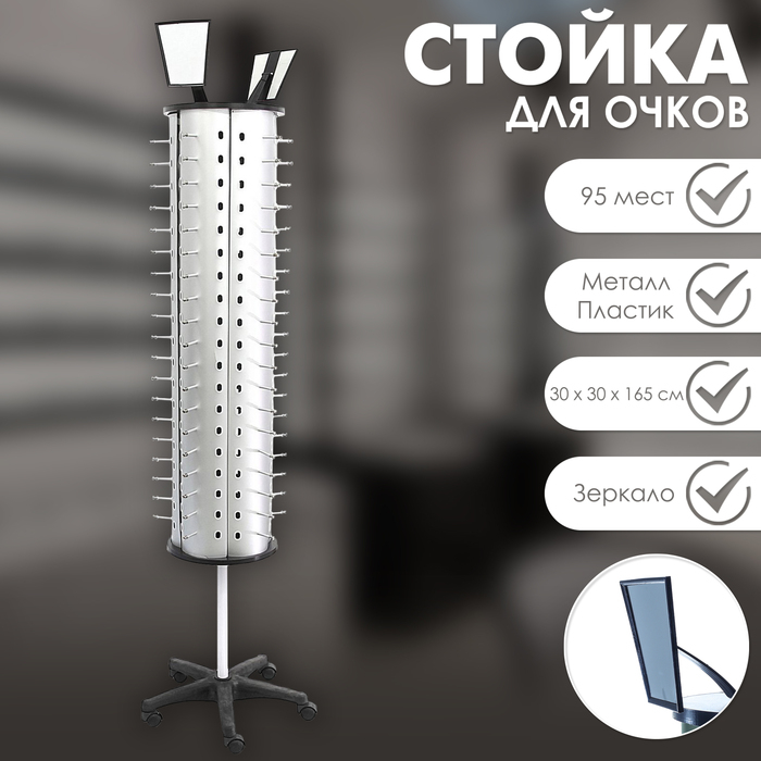 Стойка для очков вращающаяся, 95 мест, 30&times;30&times;165 см, цвет серебряный