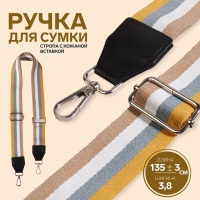 Ручка для сумки, стропа с кожаной вставкой, 135 ± 3 × 3,8 см, цвет жёлтый/серый/белый/бежевый Ручка для сумки, стропа с кожаной вставкой, 135 ± 3 × 3,8 см, цвет жёлтый/серый/белый/бежевый