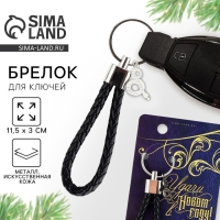 Брелок новогодний, для ключей, шнурок «Лучшему из лучших» 11,5 х 3 см Брелок новогодний, для ключей, шнурок «Лучшему из лучших» 11,5 х 3 см