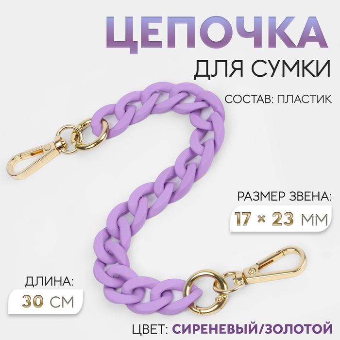 Цепочка для сумки, с карабинами, пластиковая, 23 &times; 17 мм, 30 см, цвет сиреневый/золотой