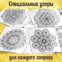 Раскраска-исцеление «Мандалы. Я есть сила», 32 стр. Раскраска-исцеление «Мандалы. Я есть сила», 32 стр.