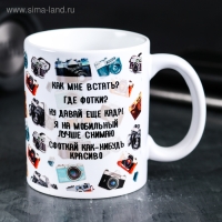 Кружка &laquo;Ты ж фотограф&raquo;, 300 мл