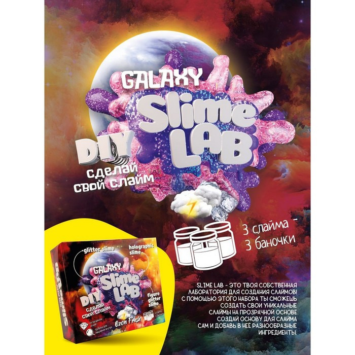 Набор для опытов и экспериментов «Слайм лаб» «Гэлэкси. Озон фреш» Набор для опытов и экспериментов «Слайм лаб» «Гэлэкси. Озон фреш»