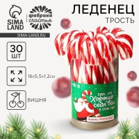 Леденец-трость &laquo;Тому, кто хорошо себя вёл&raquo;, со вкусом вишни, 26 г. х 30 шт.