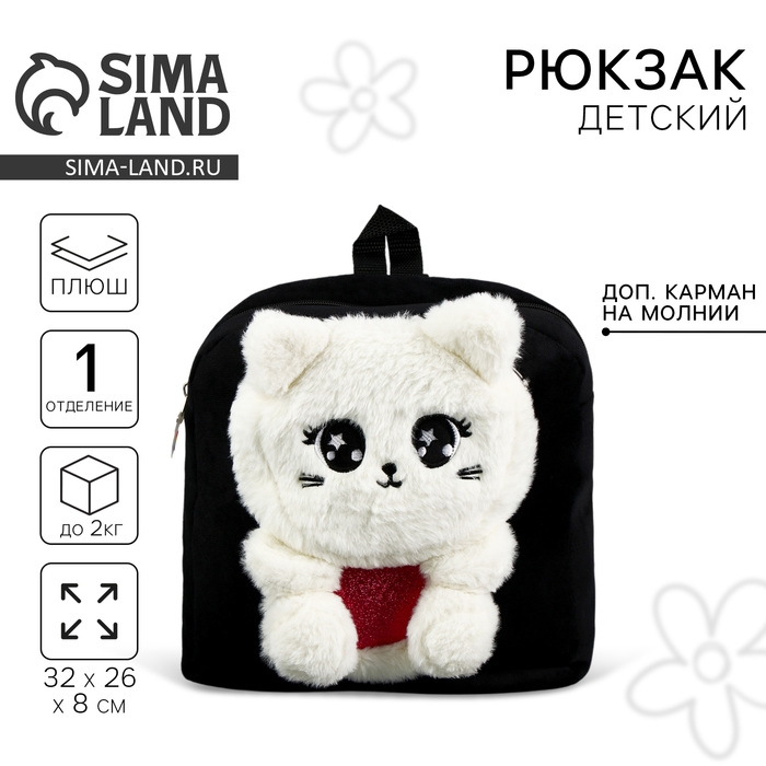 Рюкзак детский плюшевый для девочки «Кошечка», цвет черный Рюкзак детский плюшевый для девочки «Кошечка», цвет черный