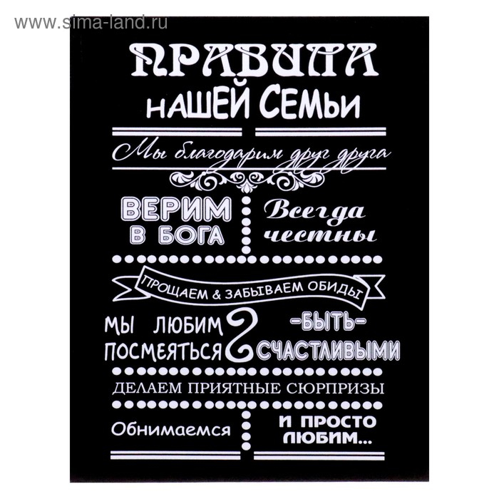 Картина на холсте "Правила нашей семьи" 40х50 см