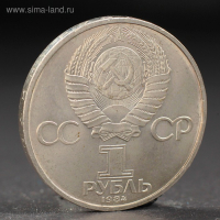 Монета "1 рубль 1984 года Менделеев Монета "1 рубль 1984 года Менделеев