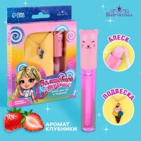 Блеск для губ с подвеской &laquo;Волшебной девочке&raquo;, 8 гр, аромат клубники