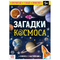 Книга с наклейками &laquo;Загадки космоса&raquo;, 16 стр.