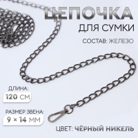 Цепочка для сумки, с карабинами, железная, 9 &times; 14 мм, 120 см, цвет чёрный никель