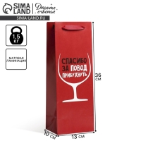 Пакет подарочный ламинированный под бутылку, упаковка, &laquo;Спасибо за повод&raquo;, 13 x 35 x 10 см