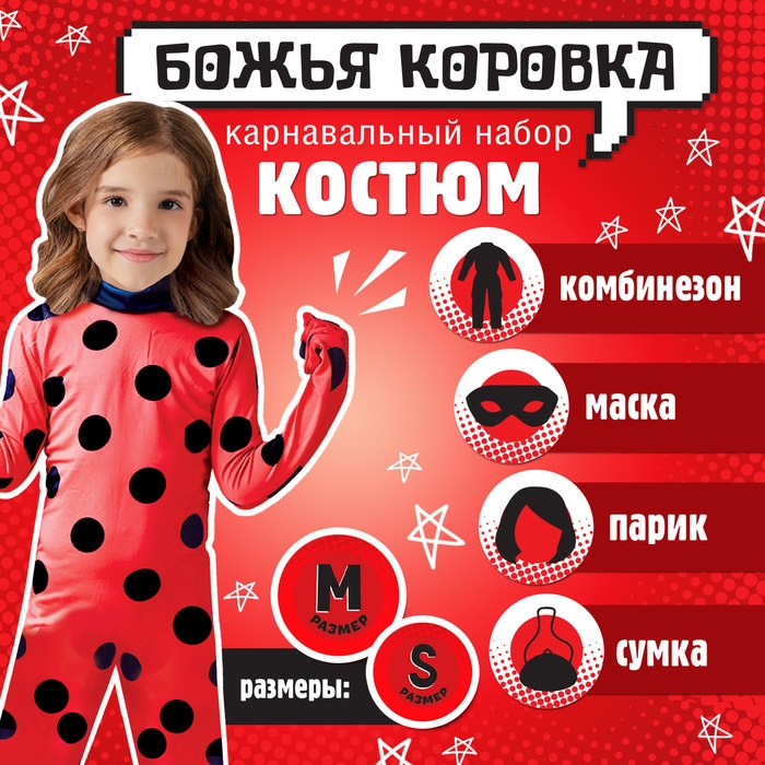 Карнавальный набор &laquo;Божья коровка&raquo;, рост 104&ndash;116 см, комбез, маска, сумка, парик