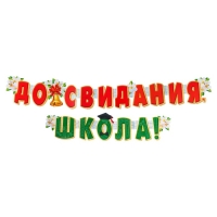 Гирлянда "До свидания, Школа!" 50 х 34,5 см