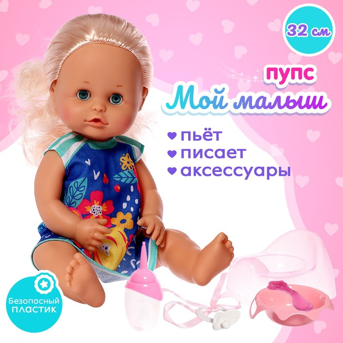 Пупс функциональный &laquo;Мой малыш&raquo; пьёт, писает, с аксессуарами