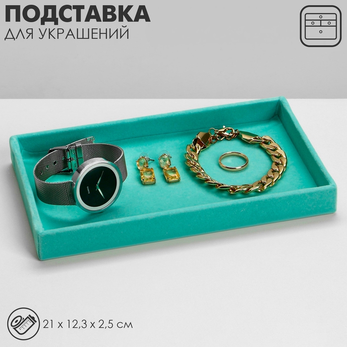 Подставка для украшений универсальная без вставок, флок, 21&times;12,3&times;2,5 см цвет бирюзовый
