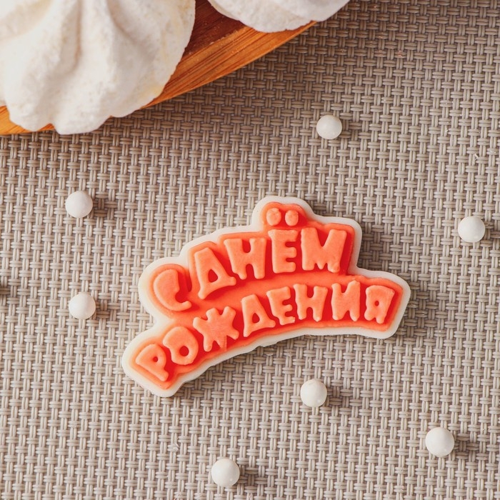 Силиконовый молд для леденцов и шоколада &laquo;С днём рождения&raquo;, 6&times;3 см, цвет прозрачный