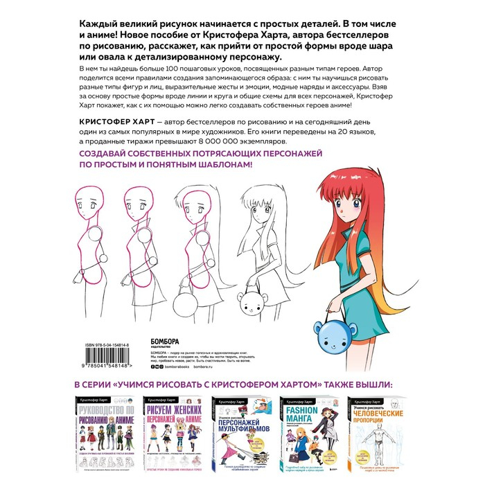 Учимся рисовать аниме по простым шаблонам. Руководство по созданию персонажей в любимом жанре. Харт Кристофер Учимся рисовать аниме по простым шаблонам. Руководство по созданию персонажей в любимом жанре. Харт Кристофер