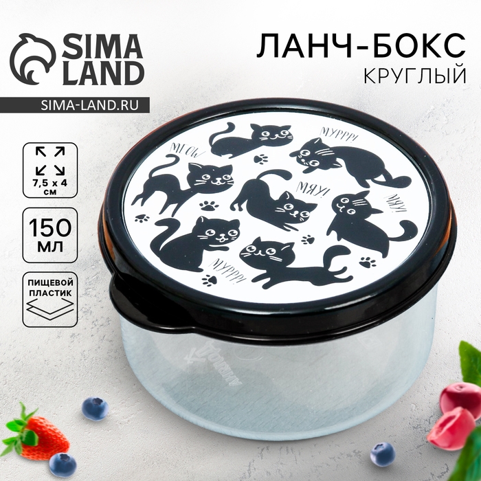 Ланч-бокс круглый &laquo;Мур, мяу&raquo;, 150 мл