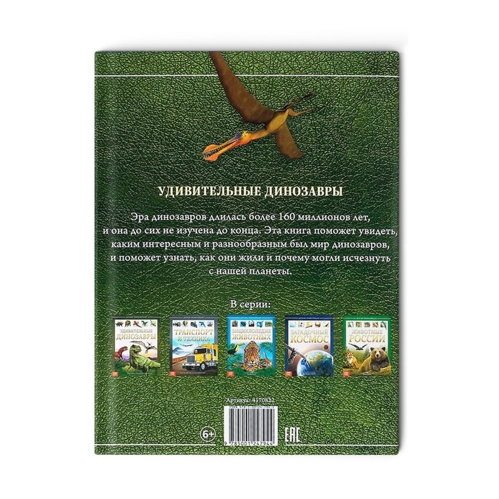 Детская энциклопедия в твёрдом переплёте «Удивительные динозавры», 48 стр. Детская энциклопедия в твёрдом переплёте «Удивительные динозавры», 48 стр.