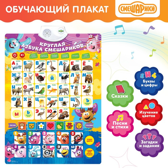 Плакат электронный «Смешарики: Круглая азбука смешариков» Плакат электронный «Смешарики: Круглая азбука смешариков»