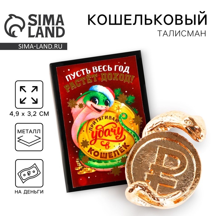 Кошельковый талисман новогодний в коробке «Новый год: Пусть весь год растет доход», фигурка, 5,4 х 3,6 см Кошельковый талисман новогодний в коробке «Новый год: Пусть весь год растет доход», фигурка, 5,4 х 3,6 см