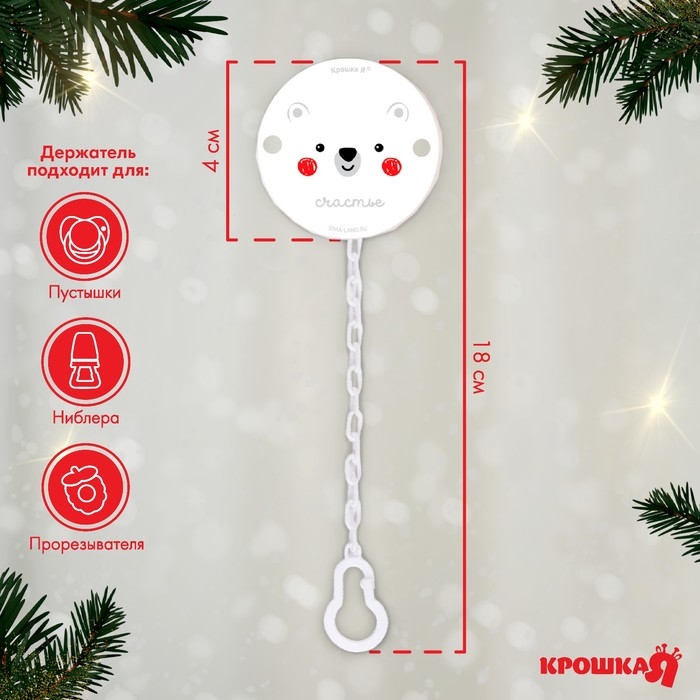 Держатель для соски - пустышки «Медвежонок», новогодний, на цепочке, цвет белый, подарочная упаковка, Крошка Я Держатель для соски - пустышки «Медвежонок», новогодний, на цепочке, цвет белый, подарочная упаковка, Крошка Я