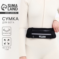 Сумка для бега поясная, на молнии, цвет чёрный Сумка для бега поясная, на молнии, цвет чёрный