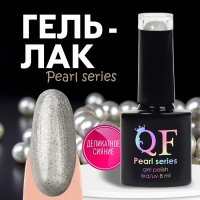 Гель лак для ногтей &laquo;PEARL SERIES&raquo;, 3-х фазный, 8 мл, LED/UV, цвет (92)