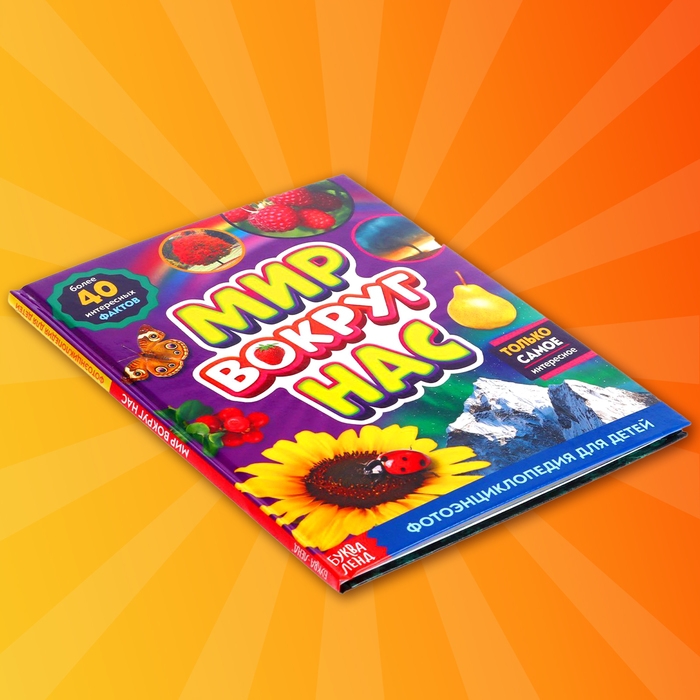 Фотоэнциклопедия для детей &laquo;Мир вокруг нас&raquo;, 48 стр.