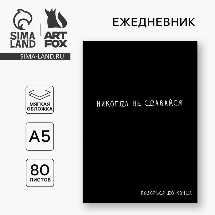 Ежедневник А5, 80 л. Тонкая обложка «Не сдавайся» Ежедневник А5, 80 л. Тонкая обложка «Не сдавайся»