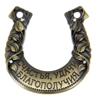 Подкова &laquo;Счастья, удачи, благополучия&raquo;, 6,5 х 6,8 см.