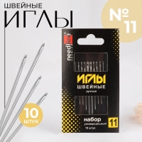 Иглы швейные &laquo;Набор универсальный №11&raquo;, 10 шт, ИЗ-200926