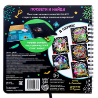 Секретная книга с фонариком &laquo;Посвети и найди. Сокровища замка&raquo;