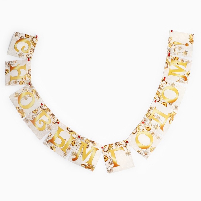Гирлянда на ленте &laquo;Новогодняя коллекция: С новым годом&raquo;, бело-золотая, дл. 200 см