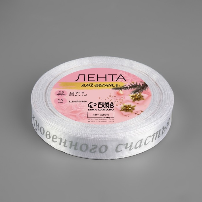 Новый год! Лента атласная с тиснением &laquo;Необыкновенного счастья&raquo;, 15 мм, 23 &plusmn; 1 м, цвет белый/серебряный №001