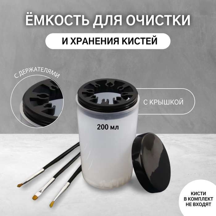 Ёмкость для очистки и хранения кистей, с держателями и крышкой, 200 мл, цвет прозрачный/чёрный Ёмкость для очистки и хранения кистей, с держателями и крышкой, 200 мл, цвет прозрачный/чёрный