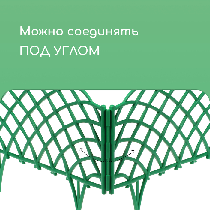 Ограждение декоративное, 34 &times; 270 см, 6 секций, пластик, зелёное, &laquo;Диадема&raquo;