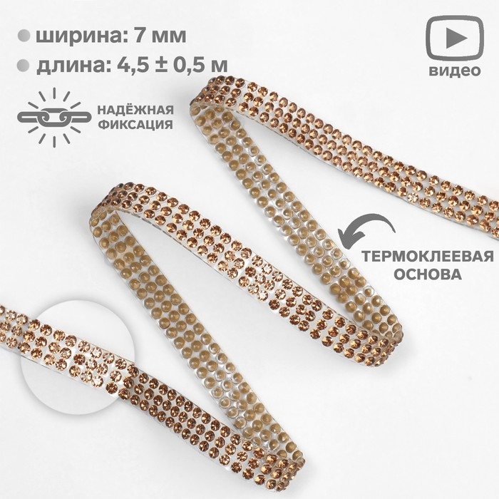 Стразы термоклеевые, d = 2 мм, ширина - 7 мм, 4,5 &plusmn; 0,5 м, цвет бронзовый