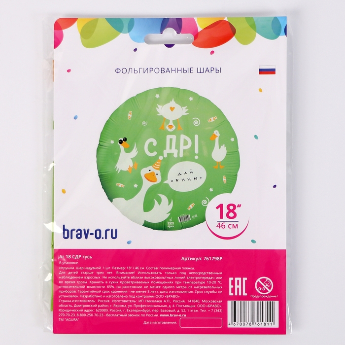 Фольгированный шар 18" &laquo;СДР гусь&raquo;, круг