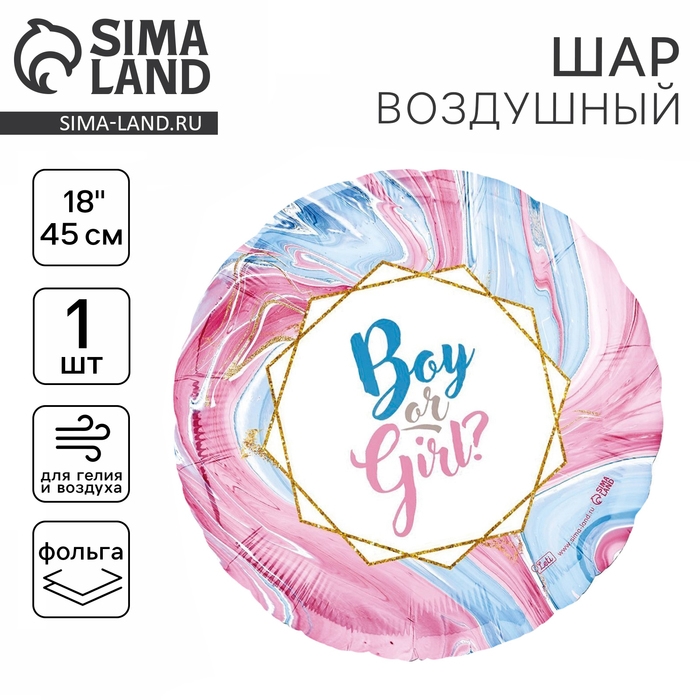 Воздушный шар фольгированный на гендер-пати 18" Boy or Girl?, круг