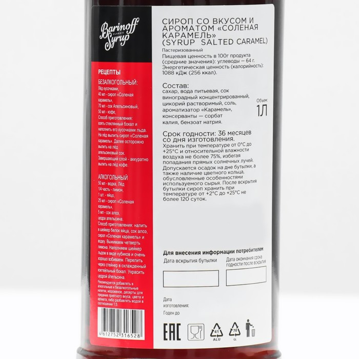 Сироп БАРinoff &laquo;Солёная карамель&raquo;, 1 л