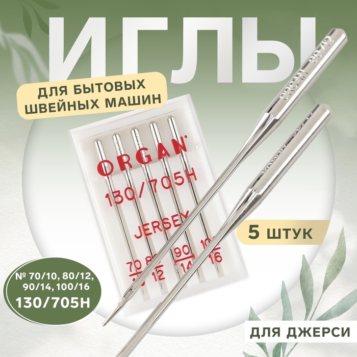 Иглы для бытовых швейных машин, для джерси, №70-100, 5 шт Иглы для бытовых швейных машин, для джерси, №70-100, 5 шт