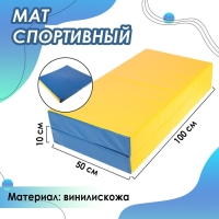 Мат, 100х100х10 см, 1 сложение, цвет синий/жёлтый Мат, 100х100х10 см, 1 сложение, цвет синий/жёлтый