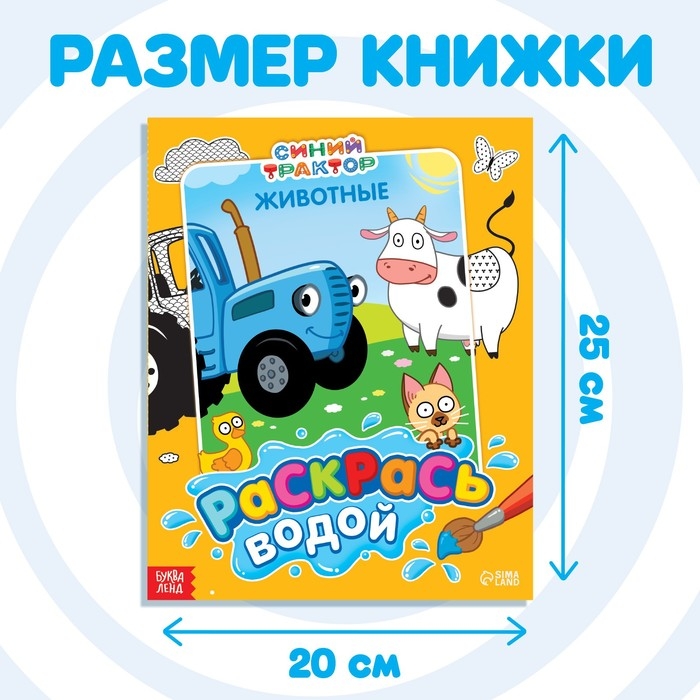 Водная раскраска &laquo;Раскрась водой. Животные&raquo;, 12 стр., 20 &times; 25 см, Синий трактор