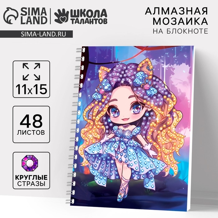 Алмазная мозаика с частичным заполнением для детей на блокноте «Модница», 11 х 15 см, 48 листов Алмазная мозаика с частичным заполнением для детей на блокноте «Модница», 11 х 15 см, 48 листов