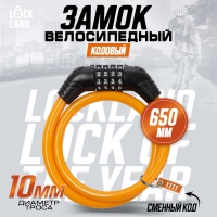 Замок навесной велосипедный LOCKLAND, кодовый,10х650 мм, цвет оранжевый Замок навесной велосипедный LOCKLAND, кодовый,10х650 мм, цвет оранжевый