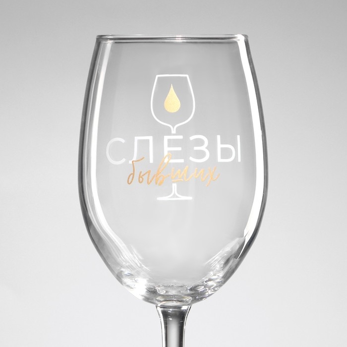 Бокал для вина &laquo;Слезы бывших&raquo;, 360 мл